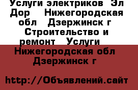 Услуги электриков “Эл-Дор“ - Нижегородская обл., Дзержинск г. Строительство и ремонт » Услуги   . Нижегородская обл.,Дзержинск г.